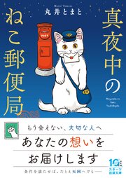 真夜中のねこ郵便局 1巻