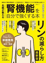 晋遊舎ムック　名医が教える 腎機能を自分で強くする本 1巻