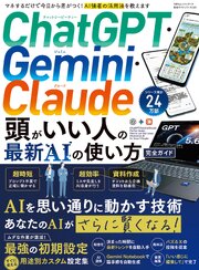 100％ムックシリーズ 完全ガイドシリーズ420　ChatGPT・Gemini・Claude 頭がいい人の最新AIの使い方 完全ガイド 1巻