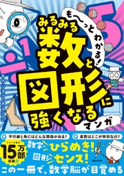 も～っとわかる！　みるみる数と図形に強くなるマンガ 1巻