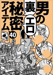 男の裏エロ秘密アイテム４０★スケベなイベントに行こう★海辺のサングラス男が★酔わせたがり男が作る即席カクテル★不同意性交の問題を避ける★たった３３０円で★大忘年会★大運動会★フェス★裏モノＪＡＰＡＮ
