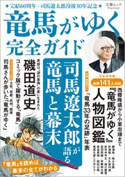 文春ムック　『竜馬がゆく』完全ガイド 1巻