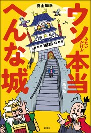 ウソみたいだけど本当にあったへんな城 1巻