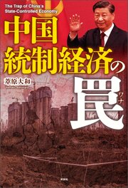 中国　統制経済の罠 1巻