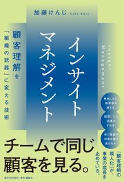 インサイトマネジメント 顧客理解を「組織の武器」に変える技術