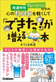 発達特性 グレーゾーンの子の心のもやもやを軽くして「できた！」が増える本 1巻