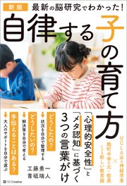 新版　最新の脳研究でわかった！　自律する子の育て方 1巻
