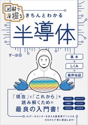 図解で深掘る　きちんとわかる　半導体　基本＋しくみ＋業界地図 1巻
