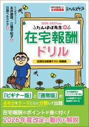 たんぽぽ先生の在宅報酬ドリル2026-2027年度版　全国在宅医療テスト問題集 1巻