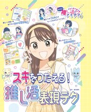 あしたもキラキラ☆　かんたん！推し活アイデア 1-3巻