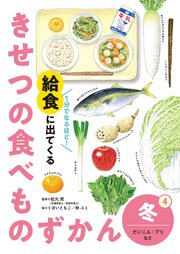 １分でなるほど！　給食に出てくる　きせつの食べものずかん 1-4巻