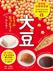 大豆１　とうふ・なっとうにへんしん！　くふうはっけん！　すがたをかえる食べ物のずかん