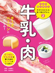 牛乳・肉２　チーズ・ベーコンにへんしん！　くふうはっけん！　すがたをかえる食べ物のずかん