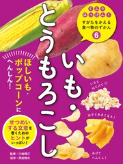 いも・とうもろこし６　ほしいも・ポップコーンにへんしん！　くふうはっけん！　すがたをかえる食べ物のずかん