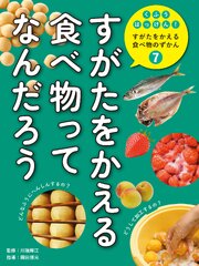 くふうはっけん！　すがたをかえる食べ物のずかん 1-7巻