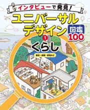 くらし　食品・衣服・家電など１　インタビューで発見！ユニバーサルデザイン図鑑１００