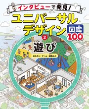遊び　おもちゃ・ゲーム・遊具など２　インタビューで発見！ユニバーサルデザイン図鑑１００