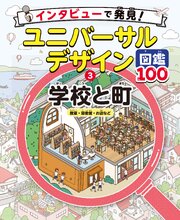 インタビューで発見！ユニバーサルデザイン図鑑１００ 1-3巻
