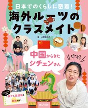 中国からきたシチェンさん１　日本でのくらしに密着！海外ルーツのクラスメイト