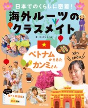 ベトナムからきたカンミさん２　日本でのくらしに密着！　海外ルーツのクラスメイト