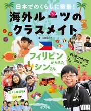 日本でのくらしに密着！　海外ルーツのクラスメイト 1-3巻