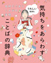 うれしい気持ち１　名作でであうことばの宝箱 　気持ちをあらわすことばの辞典