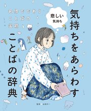 悲しい気持ち３　名作でであうことばの宝箱 　気持ちをあらわすことばの辞典