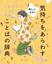 名作でであうことばの宝箱 　気持ちをあらわすことばの辞典 1-4巻