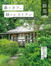 森のカフェと緑のレストラン群馬 1巻