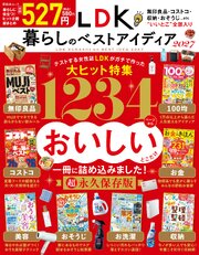 晋遊舎ムック　LDK暮らしのベストアイディア2027 1巻