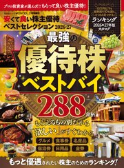 晋遊舎ムック　安くて良い株主優待ベストセレクション2026-27【電子書籍版限定特典付き】 1巻