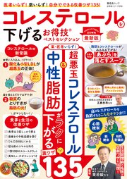 晋遊舎ムック お得技シリーズ298　コレステロールを下げるお得技ベストセレクション 最新版 1巻