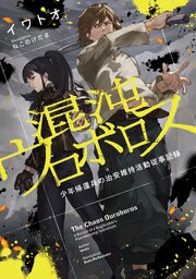 混沌ウロボロス 1巻