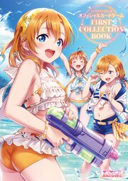 ラブライブ！シリーズオフィシャルカードゲーム　FIRST COLLECTION BOOK