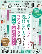 晋遊舎ムック 便利帖シリーズ138　LDK老けない美肌の便利帖 1巻