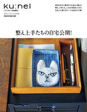 クウネル特別編集　整え上手たちの自宅公開！