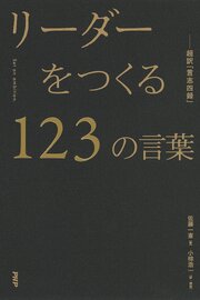 リーダーをつくる１２３の言葉―超訳『言志四録』