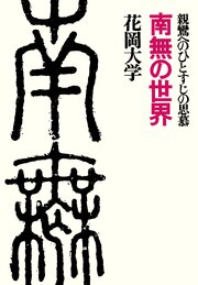 南無の世界