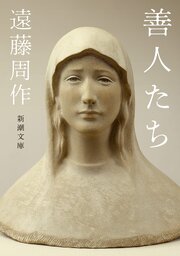 善人たち（新潮文庫）