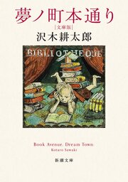 夢ノ町本通り―文庫版―（新潮文庫）