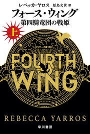 フォース・ウィング―第四騎竜団の戦姫― 上