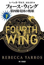 フォース・ウィング