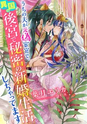 うちの上司が偽宦官で、後宮で秘密の溺愛生活しちゃってます【イラスト付き完全版】 2巻