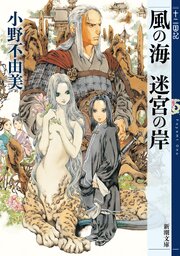 風の海 迷宮の岸　十二国記（新潮文庫）