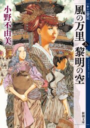 風の万里 黎明の空（上）　十二国記（新潮文庫）