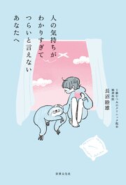 人の気持ちがわかりすぎてつらいと言えないあなたへ 1巻