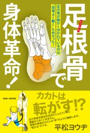 足根骨で身体革命！ 1巻