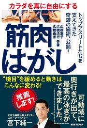 カラダを真に自由にする 筋肉はがし 1巻