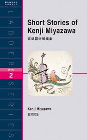 宮沢賢治短編集