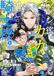 ファンの鑑のカガミさんは、推しの騎士様を幸せにしたい！ 1巻